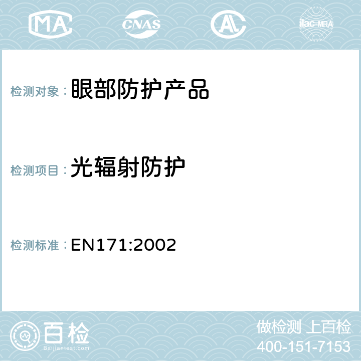 光辐射防护 EN 171:2002 《个体眼保护 - 防红外线滤光片 透射比要求和推荐使用》 EN171:2002