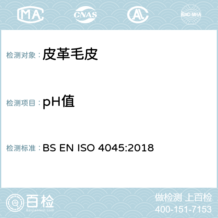 pH值 皮革-化学试验-pH值的测定 BS EN ISO 4045:2018