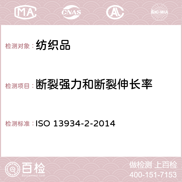 断裂强力和断裂伸长率 纺织品 织物拉伸性能 第2部分：采用抓样法测定最大作用力 ISO 13934-2-2014