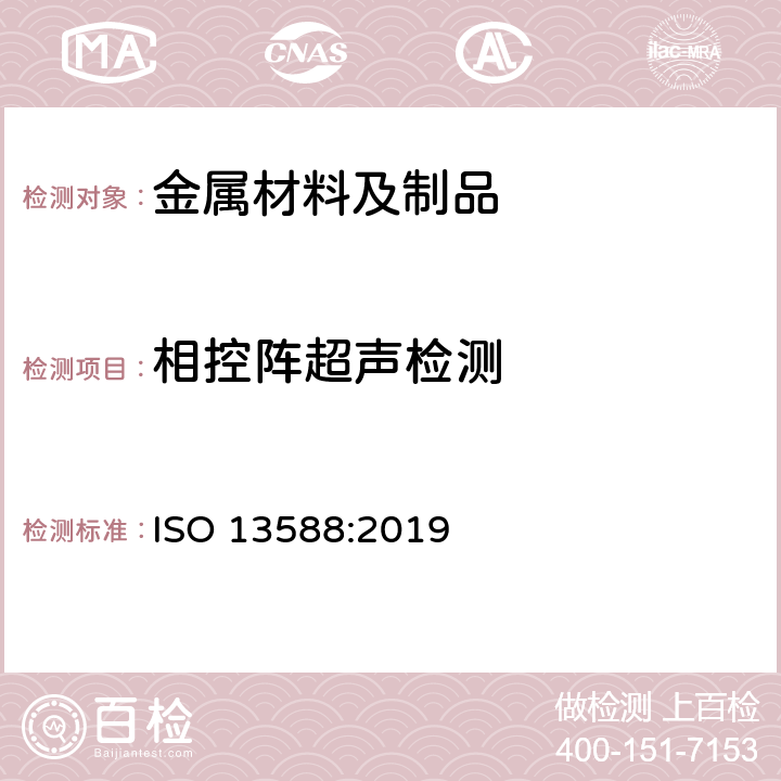 相控阵超声检测 焊缝的无损检验-超声波检验-自动相控阵技术的使用 ISO 13588:2019