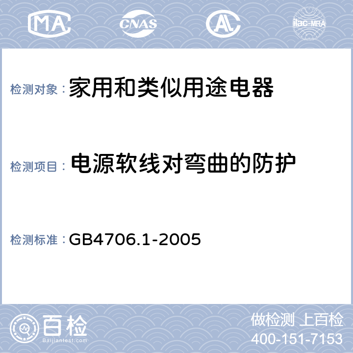 电源软线对弯曲的防护 家用和类似用途电器的安全 第1部分：通用要求 GB4706.1-2005 25.14