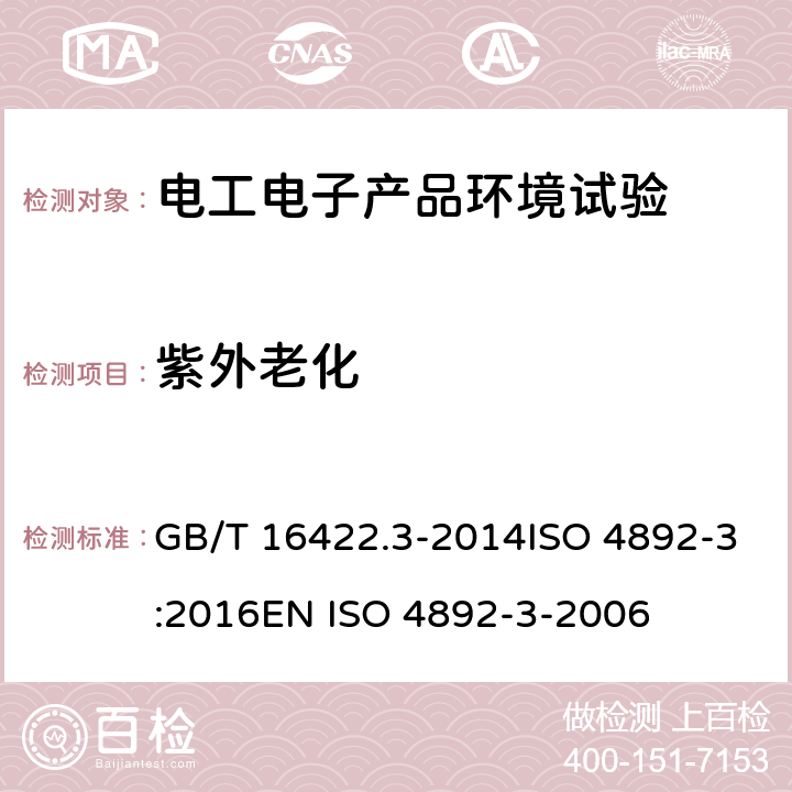 紫外老化 塑料实验室光源暴露试验方法 第3部分：荧光紫外灯 GB/T 16422.3-2014ISO 4892-3:2016EN ISO 4892-3-2006