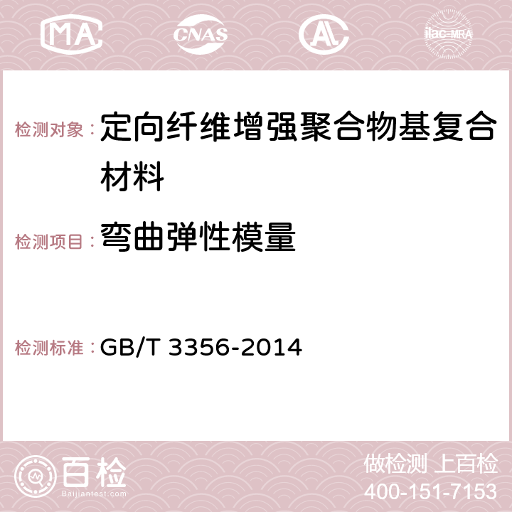 弯曲弹性模量 定向纤维增强聚合物基复合材料弯曲性能试验方法 GB/T 3356-2014 9.1,9.2