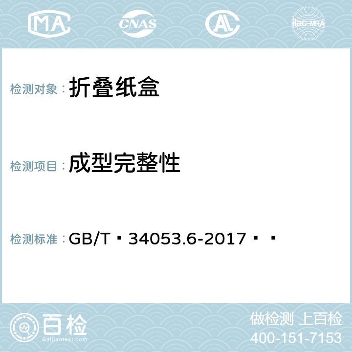 成型完整性 GB/T 34053.6-2017 纸质印刷产品印制质量检验规范 第6部分：折叠纸盒