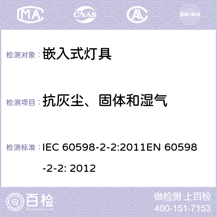抗灰尘、固体和湿气 嵌入式灯具安全要求 IEC 60598-2-2:2011
EN 60598-2-2: 2012 2.14