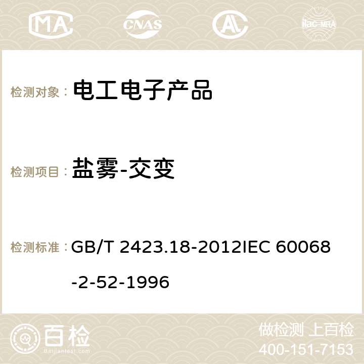 盐雾-交变 GB/T 2423.18-2012 环境试验 第2部分:试验方法 试验Kb:盐雾,交变(氯化钠溶液)