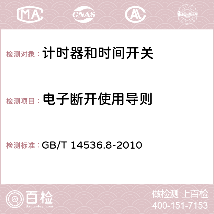 电子断开使用导则 家用及类似用途的自动电控器.第2-7部分:计时器和时间开关的特殊要求 GB/T 14536.8-2010 28