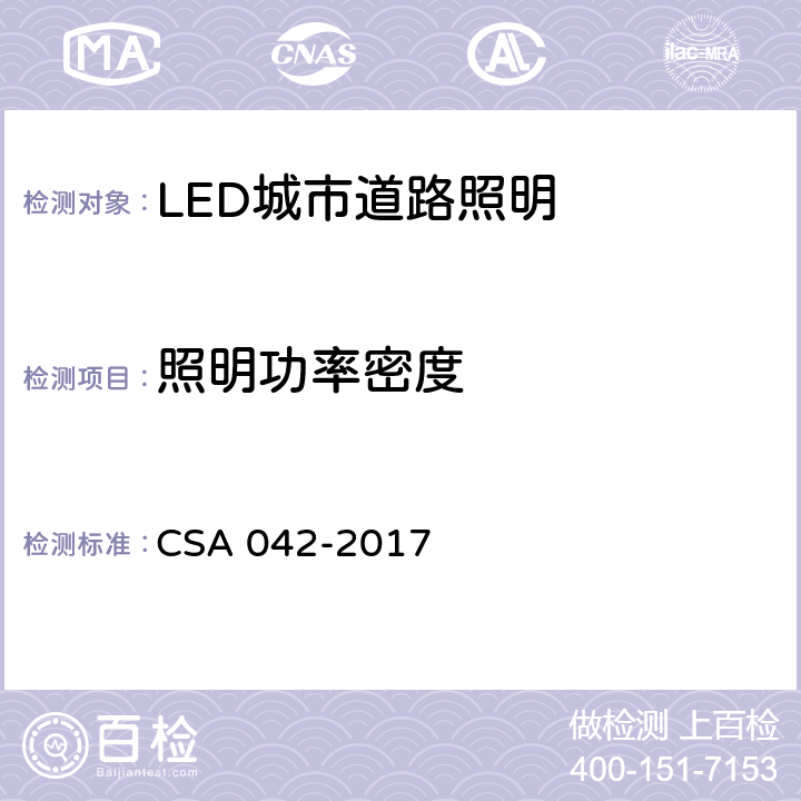 照明功率密度 CSA 042-2017 5 LED 道路照明质量现场测量方法及评价指标 .10