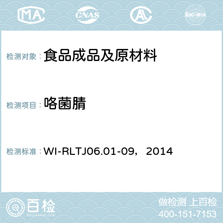 咯菌腈 GB-Quechers测定农药残留 WI-RLTJ06.01-09，2014