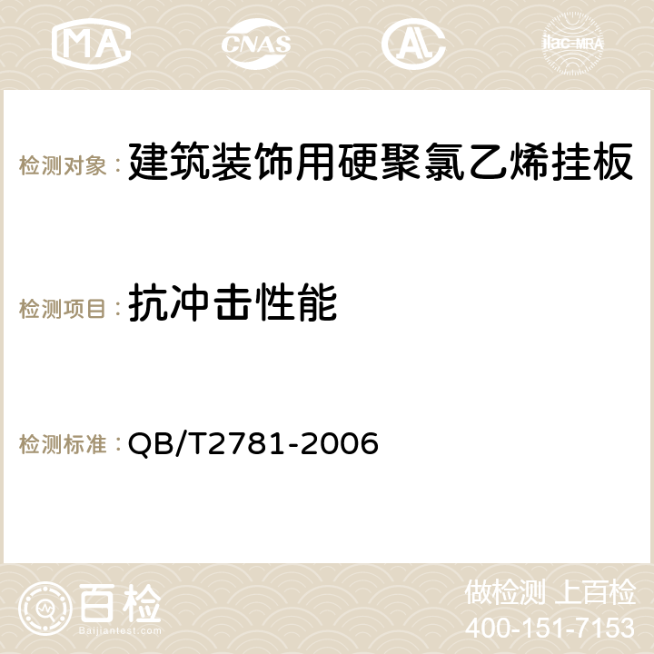 抗沖擊性能 建筑裝飾用硬聚氯乙烯掛板 QB/T2781-2006 5.12