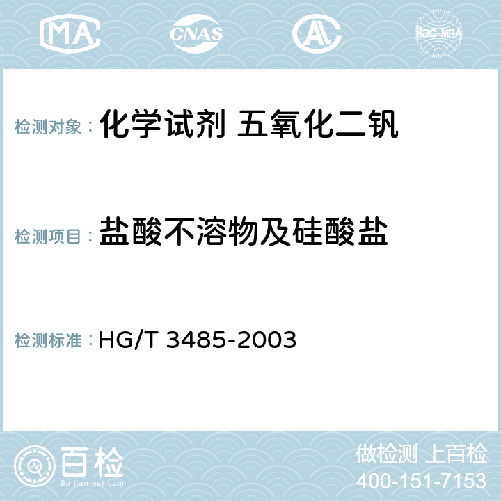 盐酸不溶物及硅酸盐 《化学试剂 五氧化二钒》 HG/T 3485-2003 5.2