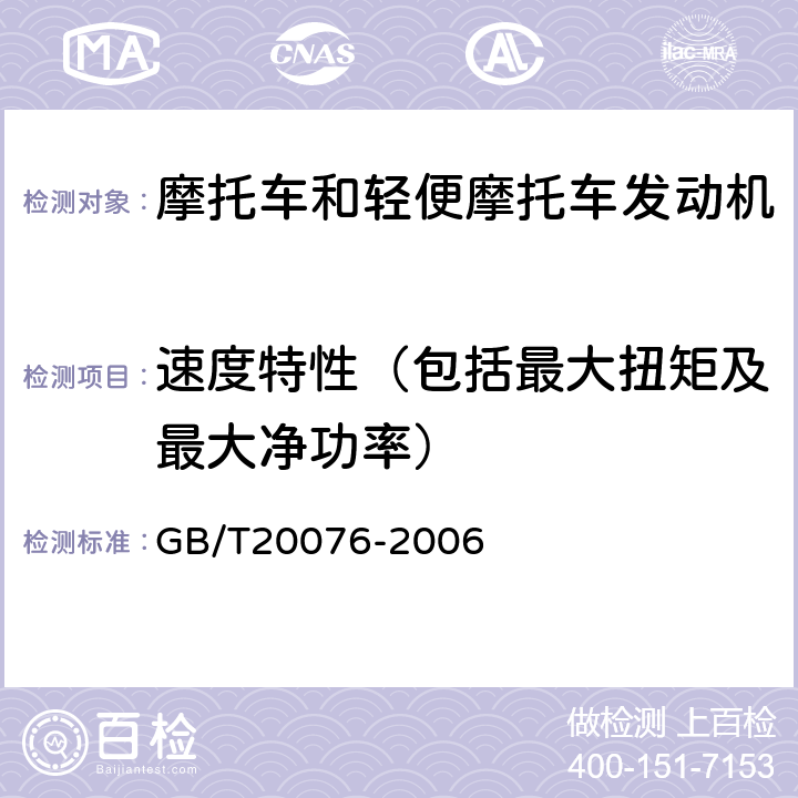 速度特性（包括最大扭矩及最大净功率） 摩托车和轻便摩托车发动机最大功率和最大扭矩测量方法 GB/T20076-2006