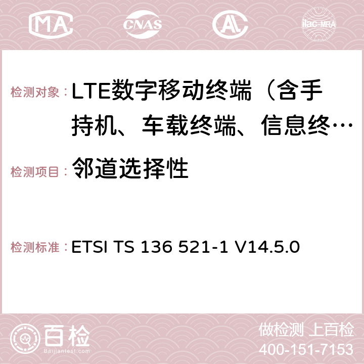 邻道选择性 ETSI TS 136 521 LTE；演进通用陆地无线接入（E-UTRA）；用户设备（UE）一致性规范；无线电发射和接收；第1部分：一致性测试 -1 V14.5.0 7.5