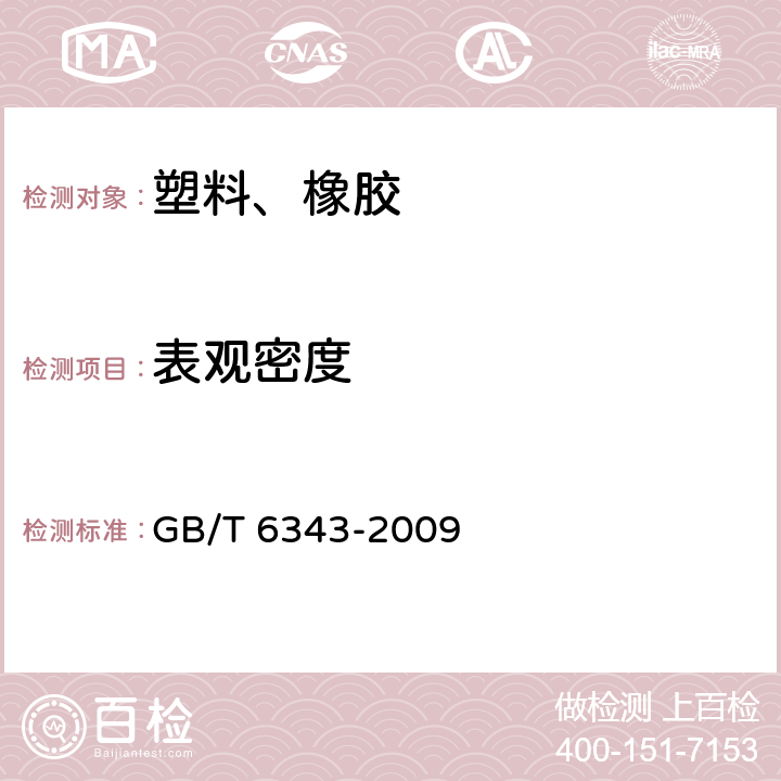 表观密度 泡沫塑料及橡胶 表观密度的测 GB/T 6343-2009