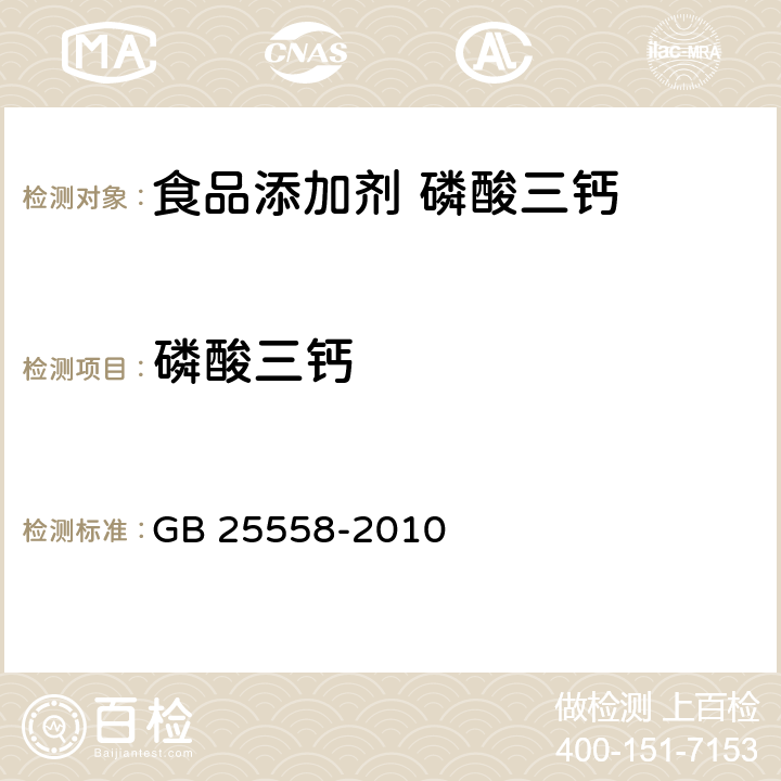 磷酸三钙 食品安全国家标准 食品添加剂 磷酸三钙 GB 25558-2010 附录A.4