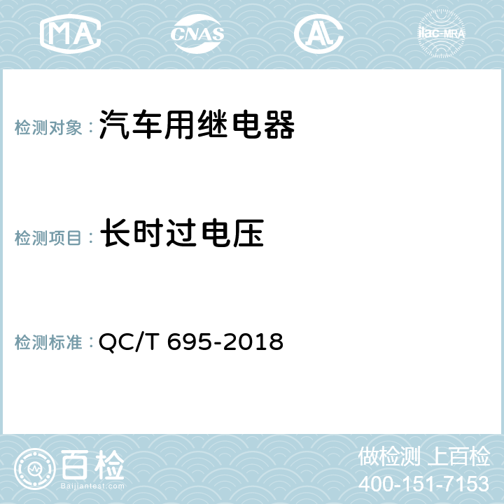 长时过电压 汽车用继电器 QC/T 695-2018 5.6.1.2