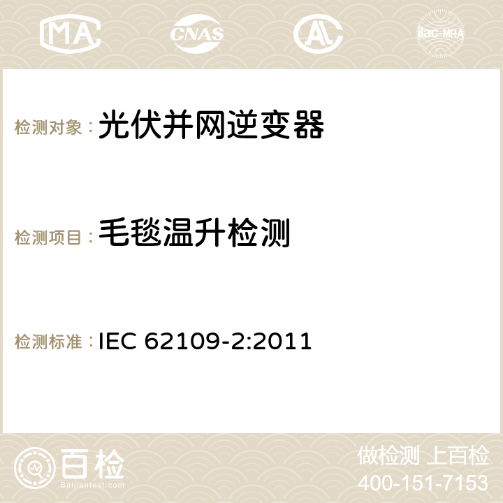 毛毯温升检测 光伏电力系统用变频器的安规-第二部分:逆变器的要求 IEC 62109-2:2011 4.4.17