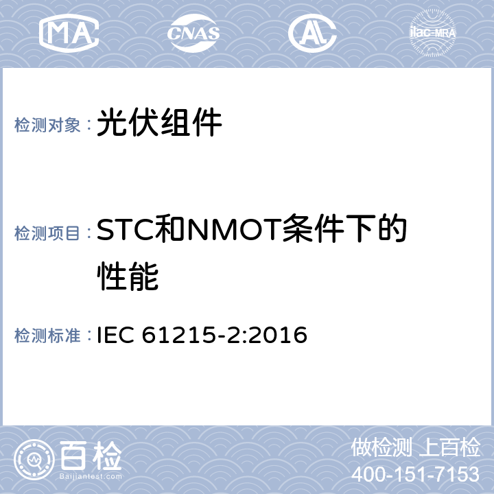 STC和NMOT条件下的性能 IEC 61215-2-2016 地面光伏(PV)模块 设计资格和类型批准 第2部分:试验程序