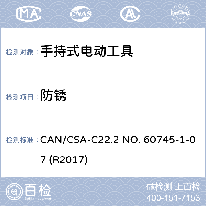 防锈 手持式电动工具的安全-第1部分:通用要求 CAN/CSA-C22.2 NO. 60745-1-07 (R2017) 30