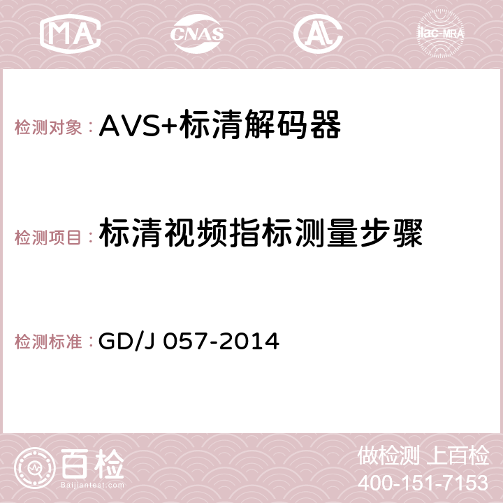 标清视频指标测量步骤 GD/J 057-2014 AVS+专业卫星综合接收解码器技术要求和测量方法  5.10.3