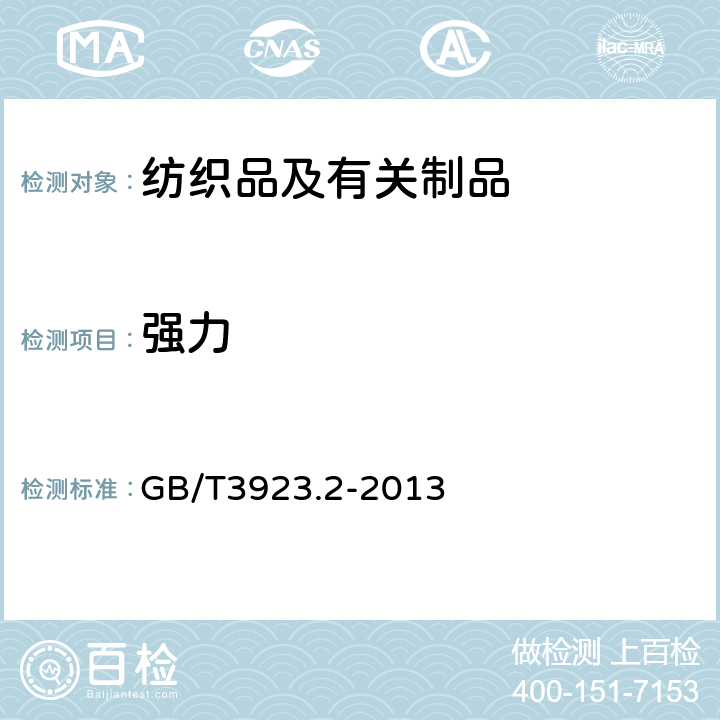 强力 《纺织品 织物拉伸性能 第2部分:断裂强力的测定(抓样法)》 GB/T3923.2-2013