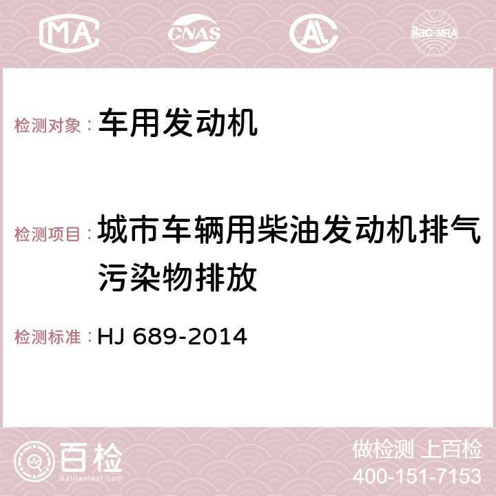 城市车辆用柴油发动机排气污染物排放 城市车辆用柴油发动机排气污染物排放限值及测量方法（WHTC工况法） HJ 689-2014 5.1、附录A