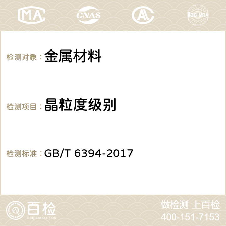 晶粒度级别 金属平均晶粒度测定方法 GB/T 6394-2017