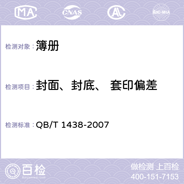 封面、封底、 套印偏差 簿册 QB/T 1438-2007 5.3/6.3