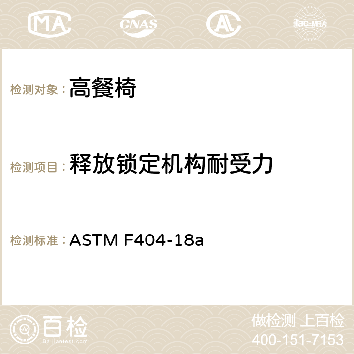 释放锁定机构耐受力 标准消费者安全规范:高餐椅 ASTM F404-18a 7.13