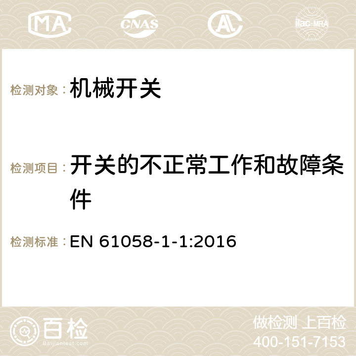 开关的不正常工作和故障条件 EN 61058 器具开关 第1-1部分：机械开关的要求 -1-1:2016 23