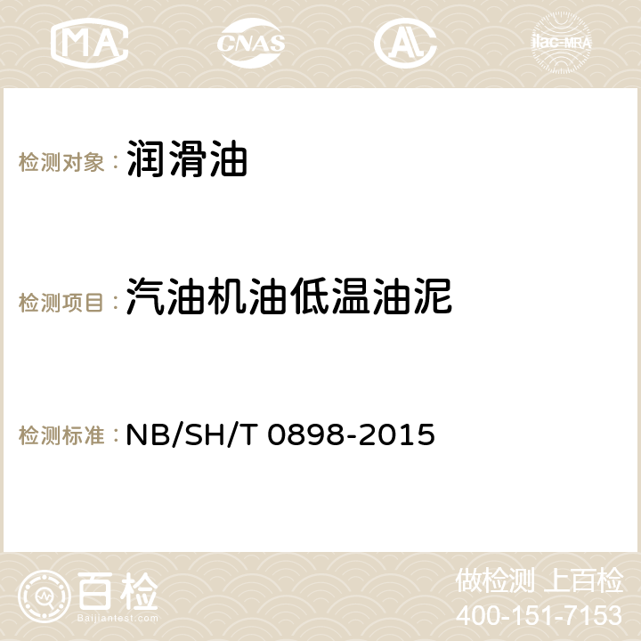 汽油机油低温油泥 汽车发动机油低温油泥性能的评定 程序VG法 NB/SH/T 0898-2015