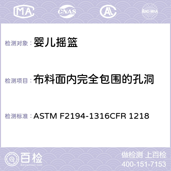 布料面内完全包围的孔洞 婴儿摇篮消费者安全规范标准 ASTM F2194-13
16CFR 1218 6.8/7.9