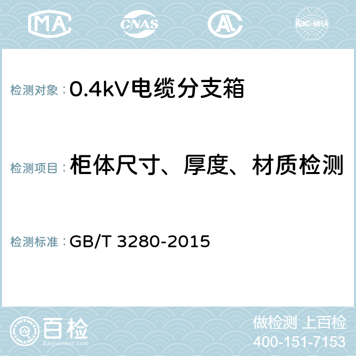 柜体尺寸、厚度、材质检测 不锈钢冷轧钢板和钢带 GB/T 3280-2015 5.1.2