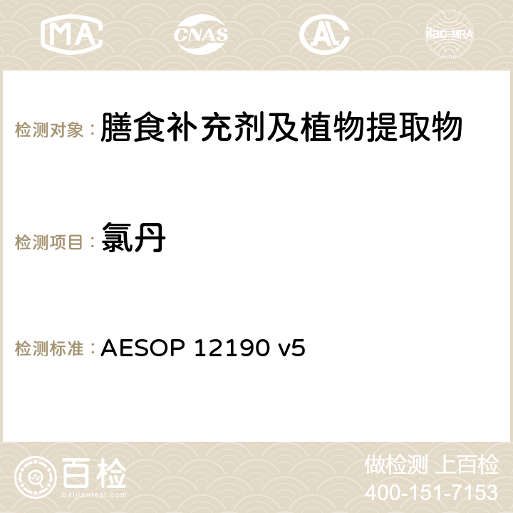 氯丹 AESOP 12190 蔬菜、水果和膳食补充剂中的农药残留测试（GC-MS/MS）  v5
