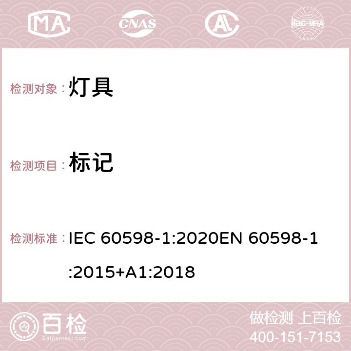 标记 灯具 第1部分：一般要求与试验 IEC 60598-1:2020
EN 60598-1:2015+A1:2018 3