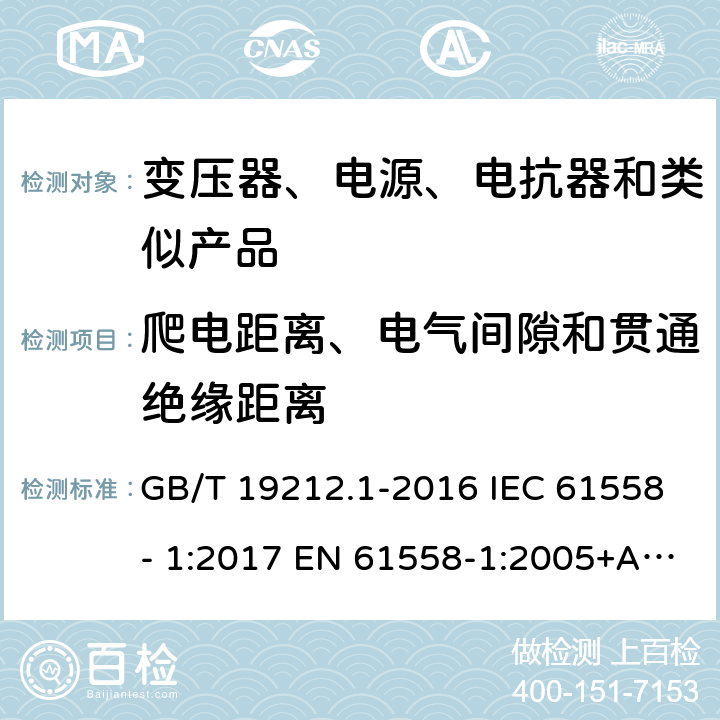 爬电距离、电气间隙和贯通绝缘距离 电力变压器、电源、电抗器和类似产品的安全　第1部分：通用要求和试验 GB/T 19212.1-2016 IEC 61558- 1:2017 EN 61558-1:2005+A1:2009 EN IEC 61558-1:2019 BS EN 61558-1:2005+A1:2009 BS EN IEC 61558-1:2019 AS/NZS 61558.1:2018+A1:2020 26