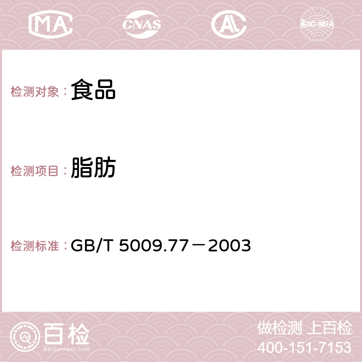 脂肪 食用氢化油、人造奶油 卫生标准的 分析方法 GB/T 5009.77－2003