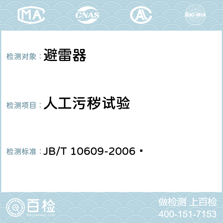 人工污秽试验 交流三相组合式有串联间隙金属氧化物避雷器 JB/T 10609-2006  9.16