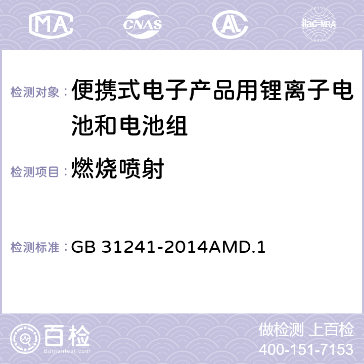 燃烧喷射 便携式电子产品用锂离子电池和电池组安全要求 GB 31241-2014AMD.1 7.9