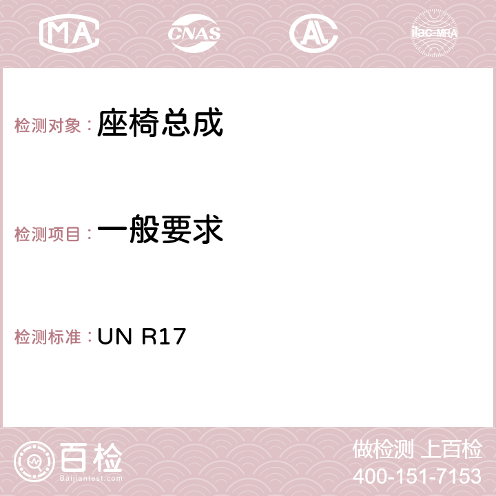 一般要求 关于就座椅,座椅固定点和头枕方面批准车辆的统一规定 UN R17 6.2