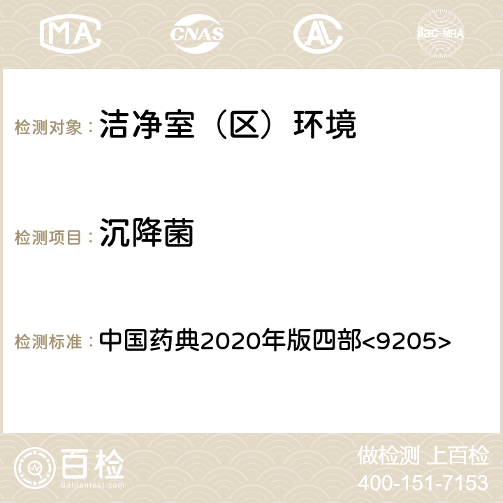 沉降菌 药品洁净实验室微生物监测和控制指导原则 中国药典2020年版四部<9205>