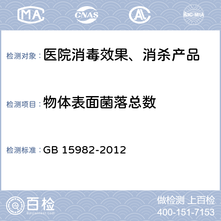 物体表面菌落总数 医院消毒卫生标准 GB 15982-2012