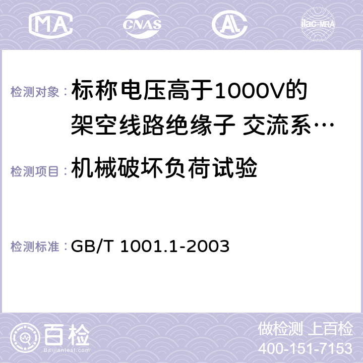 机械破坏负荷试验 《标称电压高于1000V的架空线路绝缘子 第1部分：交流系统用瓷或玻璃绝缘子元件---定义、试验方法和判定准则》 GB/T 1001.1-2003 20