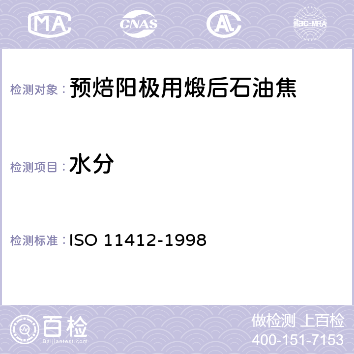 水分 《铝生产用碳素材料--煅烧焦--水分的测定》 ISO 11412-1998