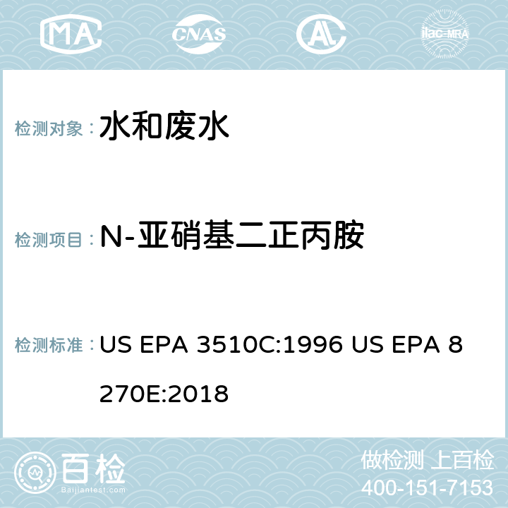 N-亚硝基二正丙胺 气相色谱质谱法测定半挥发性有机化合物 US EPA 3510C:1996
 US EPA 8270E:2018