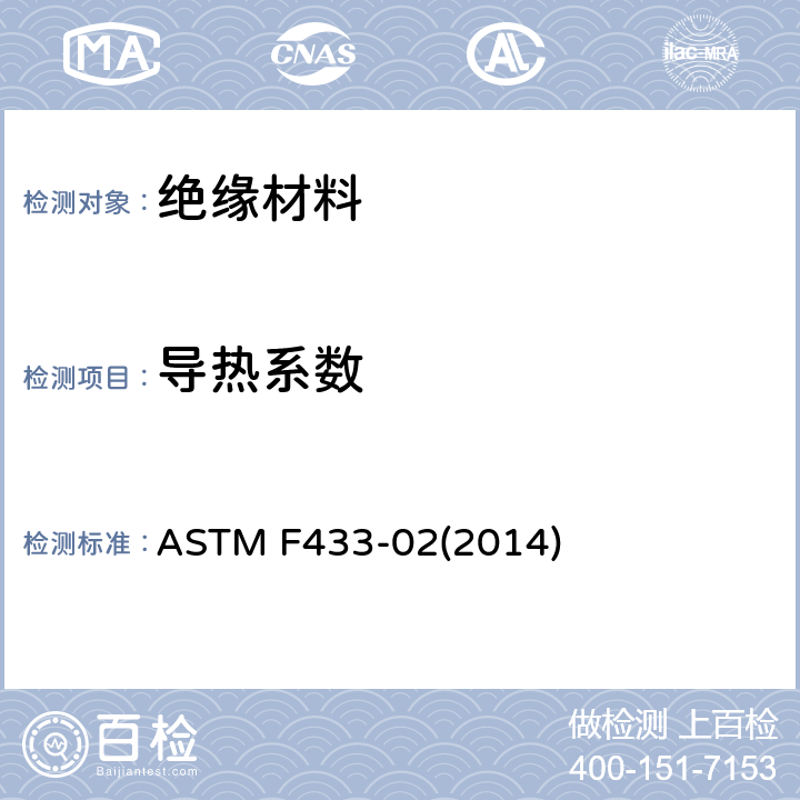 导热系数 评定垫圈材料导热性的标准实施规程 ASTM F433-02(2014)