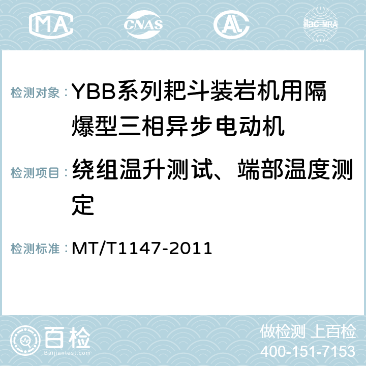 绕组温升测试、端部温度测定 YBB系列耙斗装岩机用隔爆型三相异步电动机 MT/T1147-2011 5.6
