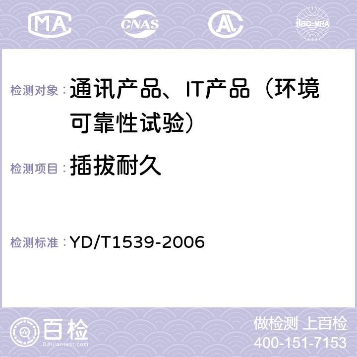 插拔耐久 移动通信手持机可靠性技术要求和测试方法 YD/T1539-2006 4.2.5