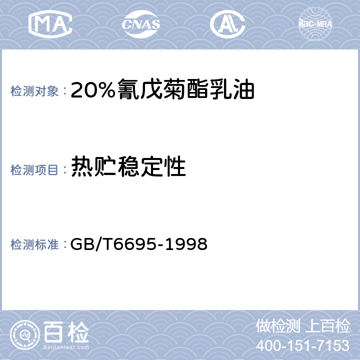 热贮稳定性 《20%氰戊菊酯乳油》 GB/T6695-1998 4.8