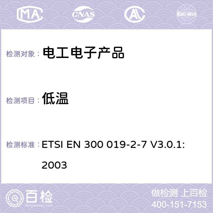 低溫 環(huán)境工程(EE)；電信設(shè)備的環(huán)境條件和環(huán)境試驗；第2-7部分：環(huán)境試驗規(guī)范；便攜式和非平穩(wěn)使用 ETSI EN 300 019-2-7 V3.0.1:2003 3.1,3.2,3.3,3.4